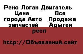 Рено Логан Двигатель › Цена ­ 35 000 - Все города Авто » Продажа запчастей   . Адыгея респ.